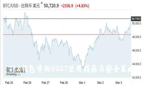 TRX钱包中的USDT使用指南与安全策略