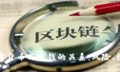 : 探讨加密货币与洗钱的关