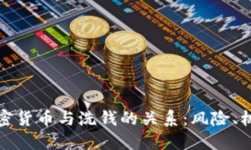 : 探讨加密货币与洗钱的关系：风险、机制与对策