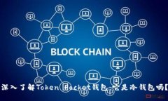 深入了解Token Pocket钱包：