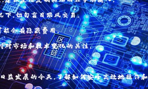    冰币（Icecoin）最佳绑定钱包完全指南  / 

 guanjianci  冰币, 钱包, 数字货币, 加密货币  /guanjianci 

---

### 1. 冰币简介

冰币（Icecoin）是一种新兴的数字货币，近年来因其独特的技术和应用场景受到投资者和用户的关注。冰币使用去中心化的区块链技术，旨在提供更快速、更安全的交易服务。

随着区块链技术的发展，越来越多的人开始关注数字货币的投资与应用。而冰币凭借其技术特点及社区支持，逐渐崭露头角。为了安全地存储和使用冰币，选择一个合适的钱包是非常重要的。

### 2. 冰币钱包的类型

在选择冻结冰币的钱包时，有几种类型可以考虑：

#### 2.1 热钱包

热钱包是在线钱包，方便快捷，适合经常进行交易的用户。常见的热钱包有数字货币交易所所提供的钱包服务，以及一些第三方钱包应用。使用热钱包的优势在于可以随时随地进行交易，但安全性相对较低，容易遭受网络攻击。

#### 2.2 冷钱包

冷钱包是离线钱包，更为安全。适合长期保存投资的用户。冷钱包一般包括纸钱包、硬件钱包等。硬件钱包如Ledger、Trezor等，提供了高水平的安全性，能够有效防止黑客攻击。

#### 2.3 软件钱包

软件钱包通常可以下载到手机或电脑上使用。其安全性介于热钱包和冷钱包之间，适合那些既希望方便又重视安全的用户。

### 3. 为什么选择合适的钱包？

选择合适的钱包直接影响资产的安全性和操作的便捷性。以下是一些需要考虑的因素：

1. **安全性**：钱包的安全性是首要考虑因素，特别是在存储大量资产时，优先选择提供双重认证和私钥控制的钱包。

2. **便捷性**：如果你频繁进行交易，选择一款操作简单、快速的热钱包是合适的。同时，确保钱包的可用性和稳定性。

3. **支持币种**：确保你选择的钱包支持冰币，并能够安全地存储及管理。

4. **用户评价**：选择时可以参考用户的评价和反馈，了解其安全性和可靠性。

### 4. 冰币绑定钱包的步骤

以下是冰币绑定钱包的一般步骤：

1. **选择钱包类型**：根据自身需求选择合适的钱包类型（热钱包、冷钱包、软件钱包）。

2. **下载或注册**：如果选择热钱包，那么就在官网或应用商店下载相应的应用。如果选择冷钱包，按照说明书完成设置。

3. **生成地址**：创建钱包后系统会生成一个唯一的地址，记下这个地址，用于接收冰币。

4. **绑定冰币**：在交易所或平台上选择“提币”功能，填写冰币的接收地址，确认转账。

5. **确认交易**：在你选择的钱包中确认接收到的冰币。

### 5. 冰币绑定钱包的常见问题

#### 问题一：如何确保我的冰币钱包的安全性？

如何确保我的冰币钱包的安全性？

维护数字货币钱包的安全性至关重要，这直接关系到您的资产安全。以下是一些推荐的措施：

1. **使用强密码**：钱包的密码是保护你的资产的第一道防线，建议设置复杂且无法轻易猜到的密码。

2. **启用双重认证**：很多现代钱包都支持双重认证，可以进一步增加安全级别，确保只有您能访问钱包。

3. **定期备份私钥**：无论是热钱包还是冷钱包，确保您备份了私钥，并将其存储在安全的地方。

4. **关注网络安全**：避免在公共Wi-Fi环境中访问钱包，防止被黑客攻击。同时，为个人设备安装防病毒软件，保持系统更新。

5. **使用硬件钱包**：如果您存储的冰币数量较多，考虑使用硬件钱包，这是一种离线的钱包，极大地降低了受到黑客攻击的风险。

#### 问题二：冰币钱包迁移的步骤是什么？

冰币钱包迁移的步骤是什么？

当你需要迁移冰币到一个新的钱包时，确保保持资金的安全至关重要。以下是典型的迁移步骤：

1. **准备新钱包**：首先，在新设备上安装新的钱包，并确保其安全设置已完成，包括强密码和双重认证。

2. **获取新钱包的地址**：登录新钱包，生成一个接收新的冰币的地址。确保记录好这个地址。

3. **登录旧钱包**：进入旧钱包，找到“提币”或“转账”选项。

4. **填写接收地址**：将新钱包的接收地址粘贴到旧钱包的提币界面，同时输入迁移的金额。

5. **确认转账**：再次确认助手地址无误无误后，完成转账。

6. **检查新钱包**：最后，登录新钱包确认资金是否到账。如果延迟可查看交易记录确认转账状态。

#### 问题三：冰币的转账时间会受哪些因素影响？

冰币的转账时间会受哪些因素影响？

冰币的转账时间是一个复杂的题目，可能会受到多个因素的影响：

1. **网络拥堵**：如同传统的金融交易，区块链网络也可能会出现拥堵。例如，交易量过高时，用户可能需要等待确认时间增加。

2. **手续费**：部分钱包和交易所允许用户自定义手续费。支付更高的手续费能够吸引矿工更快地处理您的交易。

3. **区块确认时间**：冰币所用的区块链网络会有自定的区块确认时间，确认数越高，交易可能所需时间也就越长。

4. **节点状态**：区块链网络的节点状态也会影响交易速度。节点运作不良或网络延迟都会造成交易处理时延。

#### 问题四：如何避免冰币交易中的常见错误？

如何避免冰币交易中的常见错误？

在进行冰币交易时，许多用户可能会犯一些基本错误。下面是一些避免这些错误的建议：

1. **仔细验证地址**：输入收款地址时一定要小心，一个字符的错误都可能导致资金丢失。建议使用复制粘贴而非手动输入。

2. **量入为出**：在进行交易之前，考虑好自己能承受的风险。特别是在价格波动大的情况下，切勿盲目跟风交易。

3. **了解手续费**：在交易前，务必了解相关的手续费结构，包括提币、转账等，一些平台可能会有隐藏费用。

4. **定期审查资产**：定期审查自己的资产组合与交易记录，确保没有意外损失。同时保持对市场和技术变化的关注。

---

通过以上介绍，相信你对冰币及其绑定钱包的相关知识有了更为深入的了解。在数字货币日益发展的今天，了解如何安全高效地操作和管理你的数字资产是每位投资者都必须掌握的技能。