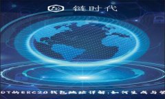 USDT的ERC20钱包地址详解：