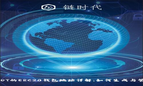 USDT的ERC20钱包地址详解：如何生成与管理