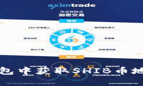 如何在火币钱包中获取SHIB币地址的详细指南