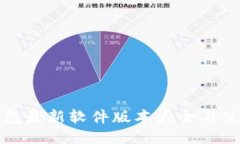 小狐钱包最新软件版本大