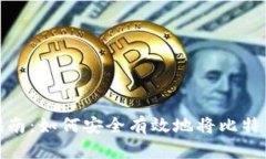 比特币提现指南：如何安