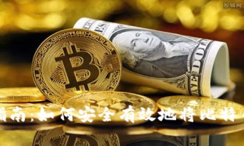 比特币提现指南：如何安全有效地将比特币转化为现金