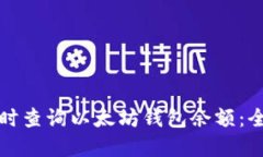 如何实时查询以太坊钱包