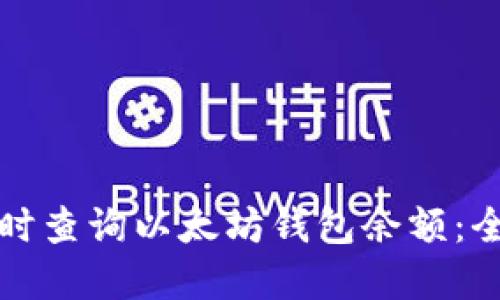 如何实时查询以太坊钱包余额：全面指南
