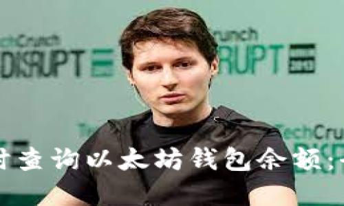 如何实时查询以太坊钱包余额：全面指南