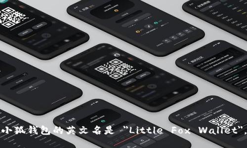 小狐钱包的英文名是 