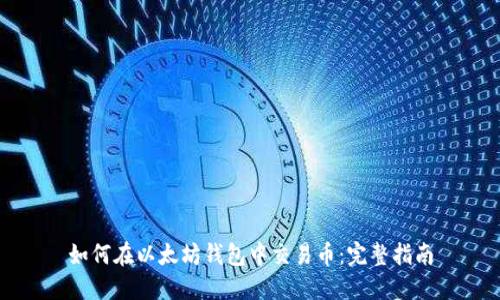 如何在以太坊钱包中交易币：完整指南