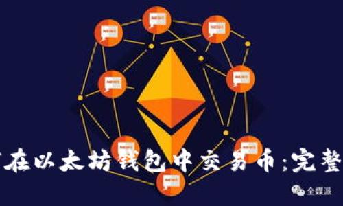 如何在以太坊钱包中交易币：完整指南
