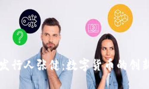 五行币发行人张健：数字货币的创新与挑战