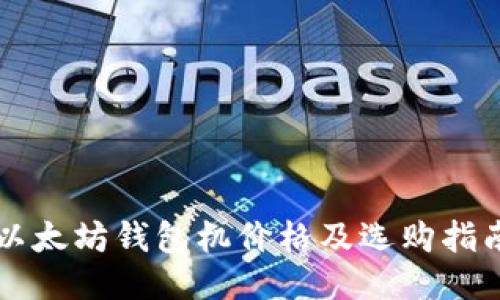 以太坊钱包机价格及选购指南