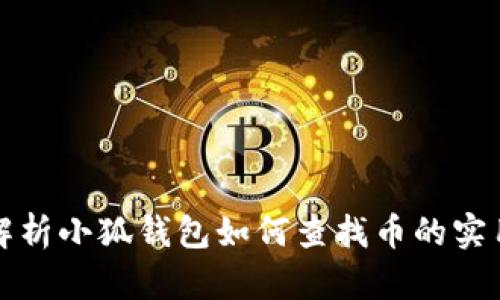 全面解析小狐钱包如何查找币的实用指南