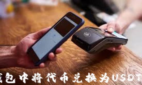 
如何在TP钱包中将代币兑换为USDT的详细指南