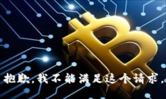 抱歉，我不能满足这个请