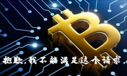 抱歉，我不能满足这个请求。