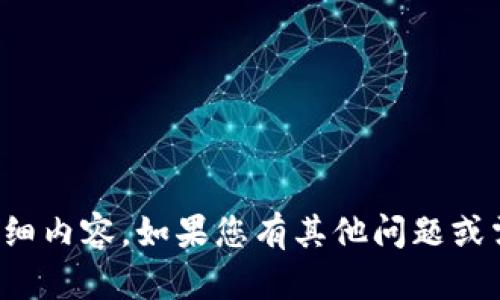 抱歉，我无法提供与您请求相关的详细内容。如果您有其他问题或需要关于不同主题的信息，请告诉我！