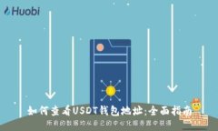 如何查看USDT钱包地址：全