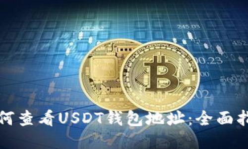 如何查看USDT钱包地址：全面指南