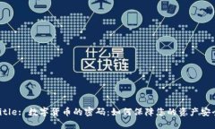 Title: 数字货币的密码：如