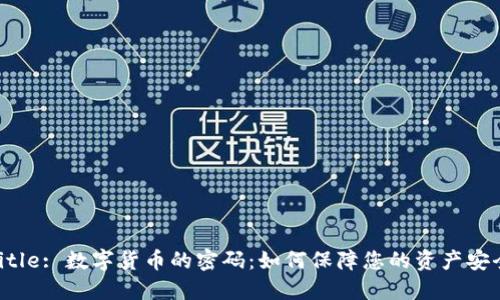 Title: 数字货币的密码：如何保障您的资产安全