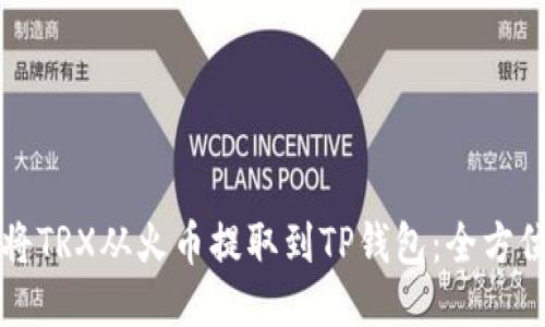 如何将TRX从火币提取到TP钱包：全方位指南