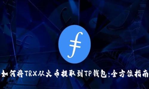 如何将TRX从火币提取到TP钱包：全方位指南