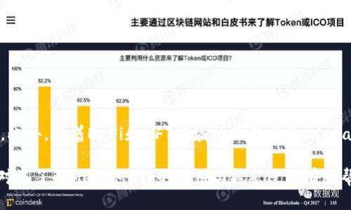   MetaMask如何挖矿：全面指南 / 
 guanjianci MetaMask, 挖矿, 加密货币, 区块链 /guanjianci 

MetaMask是一个广泛使用的以太坊钱包和去中心化应用（DApp）浏览器，它为用户提供了简洁的界面来管理数字资产。虽然MetaMask本身不直接进行挖矿，但它为用户提供了与挖矿相关的功能，尤其是在DeFi（去中心化金融）和NFT（非同质化代币）领域。本文将深入探讨MetaMask的功能，以及如何通过使用相关平台间接参与挖矿活动。

### 什么是MetaMask？

MetaMask是一个浏览器扩展和移动应用，允许用户与以太坊区块链及其DApp进行交互。用户可以通过MetaMask创建和管理以太坊钱包，安全地存储、发送和接收数字资产，以及访问各种去中心化应用。MetaMask在加密货币社区中非常流行，因为它的用户友好界面以及强大的功能，尤其是在DeFi和NFT领域。

### MetaMask与挖矿的关系

虽然MetaMask本身并不是一个挖矿工具，但它可以作为参与挖矿活动的桥梁。挖矿通常指的是使用计算资源来验证区块链交易并获得奖励的过程。对于以太坊网络，挖矿主要涉及Proof of Work（工作量证明）的机制，而以太坊2.0则逐步转向Proof of Stake（权益证明）。无论使用哪种机制，MetaMask都能让用户安全地与这些活动进行交互。

### 如何通过MetaMask参与挖矿活动？

通过MetaMask参与相关的挖矿活动，主要有以下几种方式：

1. **流动性挖矿**：用户可以在去中心化交易所（DEX）提供流动性以获得奖励。例如，Uniswap和Sushiswap等平台允许用户存入其加密资产，以换取交易手续费和平台代币的奖励。

2. **挖掘流动性池**：在一些DeFi平台，如Aave或Compound，用户可以存款以获得利息，同时这些利息也可视为挖矿奖励。这类挖矿活动的回报通常是以平台代币的形式发放的。

3. **参与DAO（去中心化自治组织）项目**：一些DAO允许用户通过质押其代币来进行投票和决策，质押代币的用户也会因此获得代币奖励。

### 相关问题

#### 问题1：流动性挖矿是什么？

流动性挖矿的概念
流动性挖矿是DeFi领域的一种新兴概念，通过向去中心化交易所提供流动性，用户可以获得奖励。这种形式的挖矿鼓励用户将资金放入流动性池，从而提高交易所的流动性。用户所获得的奖励通常以平台的原生代币发放，作为参与者提供流动性所带来的价值的补偿。

流动性挖矿的工作机制
流动性挖矿的工作流程通常如下：
ul
  li用户选择去中心化交易所，如Uniswap、Sushiswap等，并将其加密货币存入流动性池。/li
  li每当用户提供流动性时，他们会获得一部分流动性池的份额以及相应的代币作为证明。/li
  li用户可以随时撤回其资金，并获得该期间内积累的交易费用及奖励。/li
/ul

流动性挖矿的风险
虽然流动性挖矿看起来诱人，但它也存在一定的风险：
ul
  li**无常损失**：当用户提供的资产流动性池中的资产价格波动很大时，可能会面临无常损失，即这些资产的价值会低于直接持有它们的价值。/li
  li**智能合约风险**：DeFi平台依赖于智能合约，而这些合约可能会存在漏洞，从而导致用户资产的损失。/li
/ul

#### 问题2：如何在MetaMask中设置流动性挖矿？

在MetaMask中设置流动性挖矿的步骤
通过MetaMask进行流动性挖矿的步骤如下：
h41. 安装并设置MetaMask/h4
首先，用户需要在浏览器中安装MetaMask扩展或下载其移动应用。安装完成后，用户需创建一个钱包并妥善记录助记词，以确保资产安全。

h42. 向MetaMask添加以太坊或其他代币/h4
用户需将以太坊或相关代币转入其MetaMask钱包，以便进行流动性挖矿。可通过交易所购买并提取到MetaMask钱包，或进行区块链转账。

h43. 选择去中心化交易所/h4
访问去中心化交易所官网，例如Uniswap，确保连接到MetaMask。用户需选择其提供流动性的代币对。

h44. 提供流动性并确认交易/h4
用户输入所需提供的代币数量，并确认交易。用户需支付相应的交易费用。

h45. 领取获得的流动性代币/h4
用户会收到流动性代币，这代表其在流动性池中的份额。用户可定期查看其收益，并决定是否继续提供流动性。

#### 问题3：DeFi和流动性挖矿的区别是什么？

DeFi与流动性挖矿的定义与联系
DeFi（去中心化金融）是一个广泛的概念，泛指通过区块链技术提供的金融服务，旨在打造不依赖于中介机构的金融体系。流动性挖矿是DeFi中的一种具体应用，通过向交易所提供流动性来获得回报。

DeFi的主要功能
DeFi的主要功能包括：
ul
  li**借贷**：用户可以通过DeFi平台提供资金借贷服务，并获得利息。/li
  li**交易**：在去中心化交易所上进行加密货币交易，而无需中介。/li
  li**保险**：提供去中心化保险产品，降低用户风险。/li
/ul

流动性挖矿的特性
流动性挖矿是依赖于DeFi平台的一种收益方式，用户通过参与流动性池并提供资产而获得奖励。流动性挖矿的主要特性包括：
ul
  li**收益波动性**：用户的收益取决于交易量和市场状况。/li
  li**风险**：用户需面临无常损失和智能合约风险。/li
/ul

#### 问题4：使用MetaMask进行NFT挖矿的流程是什么？

NFT挖矿与MetaMask的关联
NFT（非同质化代币）是一种独特的数字资产，通常用于表示艺术品、音乐等独特作品。越来越多的平台支持NFT的铸造（创作），用户可以通过MetaMask与这些平台互动，实现NFT挖矿。

MetaMask如何参与NFT挖矿
使用MetaMask进行NFT挖矿的流程如下：

h41. 概念理解/h4
NFT挖矿通常指的是用户通过特定平台铸造NFT并获得奖励的过程。用户可通过原创作品的上传和出售获得收益。

h42. 注册并选择NFT市场/h4
用户需注册一个NFT市场账户，如OpenSea或Rarible，并连接MetaMask钱包便于资产管理。

h43. 上传并铸造NFT/h4
用户将创作的数字作品上传至NFT市场的界面，输入相关信息后进行铸造。用户需支付一定的铸造费用。

h44. 营销与销售/h4
铸造的NFT将上架待售，用户可通过社交媒体等方式进行推广。其销售所得则可视为挖矿收益。

结论
虽然MetaMask无法直接进行挖矿，但它为用户提供了多种参与流动性挖矿和NFT挖矿的方式。用户需对相关风险有足够的了解，并酌情决定是否参与。此外，随着DeFi和NFT领域的不断发展，MetaMask作为连接用户与区块链世界的重要工具，其潜力无限。

通过这篇文章，我们深入探讨了MetaMask的功能及其在挖矿中的作用，涵盖了流动性挖矿、DeFi与流动性挖矿的区别，以及NFT挖矿的具体操作。希望对您了解MetaMask的使用与挖矿过程有所帮助。
