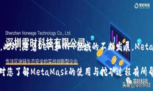   MetaMask如何挖矿：全面指南 / 
 guanjianci MetaMask, 挖矿, 加密货币, 区块链 /guanjianci 

MetaMask是一个广泛使用的以太坊钱包和去中心化应用（DApp）浏览器，它为用户提供了简洁的界面来管理数字资产。虽然MetaMask本身不直接进行挖矿，但它为用户提供了与挖矿相关的功能，尤其是在DeFi（去中心化金融）和NFT（非同质化代币）领域。本文将深入探讨MetaMask的功能，以及如何通过使用相关平台间接参与挖矿活动。

### 什么是MetaMask？

MetaMask是一个浏览器扩展和移动应用，允许用户与以太坊区块链及其DApp进行交互。用户可以通过MetaMask创建和管理以太坊钱包，安全地存储、发送和接收数字资产，以及访问各种去中心化应用。MetaMask在加密货币社区中非常流行，因为它的用户友好界面以及强大的功能，尤其是在DeFi和NFT领域。

### MetaMask与挖矿的关系

虽然MetaMask本身并不是一个挖矿工具，但它可以作为参与挖矿活动的桥梁。挖矿通常指的是使用计算资源来验证区块链交易并获得奖励的过程。对于以太坊网络，挖矿主要涉及Proof of Work（工作量证明）的机制，而以太坊2.0则逐步转向Proof of Stake（权益证明）。无论使用哪种机制，MetaMask都能让用户安全地与这些活动进行交互。

### 如何通过MetaMask参与挖矿活动？

通过MetaMask参与相关的挖矿活动，主要有以下几种方式：

1. **流动性挖矿**：用户可以在去中心化交易所（DEX）提供流动性以获得奖励。例如，Uniswap和Sushiswap等平台允许用户存入其加密资产，以换取交易手续费和平台代币的奖励。

2. **挖掘流动性池**：在一些DeFi平台，如Aave或Compound，用户可以存款以获得利息，同时这些利息也可视为挖矿奖励。这类挖矿活动的回报通常是以平台代币的形式发放的。

3. **参与DAO（去中心化自治组织）项目**：一些DAO允许用户通过质押其代币来进行投票和决策，质押代币的用户也会因此获得代币奖励。

### 相关问题

#### 问题1：流动性挖矿是什么？

流动性挖矿的概念
流动性挖矿是DeFi领域的一种新兴概念，通过向去中心化交易所提供流动性，用户可以获得奖励。这种形式的挖矿鼓励用户将资金放入流动性池，从而提高交易所的流动性。用户所获得的奖励通常以平台的原生代币发放，作为参与者提供流动性所带来的价值的补偿。

流动性挖矿的工作机制
流动性挖矿的工作流程通常如下：
ul
  li用户选择去中心化交易所，如Uniswap、Sushiswap等，并将其加密货币存入流动性池。/li
  li每当用户提供流动性时，他们会获得一部分流动性池的份额以及相应的代币作为证明。/li
  li用户可以随时撤回其资金，并获得该期间内积累的交易费用及奖励。/li
/ul

流动性挖矿的风险
虽然流动性挖矿看起来诱人，但它也存在一定的风险：
ul
  li**无常损失**：当用户提供的资产流动性池中的资产价格波动很大时，可能会面临无常损失，即这些资产的价值会低于直接持有它们的价值。/li
  li**智能合约风险**：DeFi平台依赖于智能合约，而这些合约可能会存在漏洞，从而导致用户资产的损失。/li
/ul

#### 问题2：如何在MetaMask中设置流动性挖矿？

在MetaMask中设置流动性挖矿的步骤
通过MetaMask进行流动性挖矿的步骤如下：
h41. 安装并设置MetaMask/h4
首先，用户需要在浏览器中安装MetaMask扩展或下载其移动应用。安装完成后，用户需创建一个钱包并妥善记录助记词，以确保资产安全。

h42. 向MetaMask添加以太坊或其他代币/h4
用户需将以太坊或相关代币转入其MetaMask钱包，以便进行流动性挖矿。可通过交易所购买并提取到MetaMask钱包，或进行区块链转账。

h43. 选择去中心化交易所/h4
访问去中心化交易所官网，例如Uniswap，确保连接到MetaMask。用户需选择其提供流动性的代币对。

h44. 提供流动性并确认交易/h4
用户输入所需提供的代币数量，并确认交易。用户需支付相应的交易费用。

h45. 领取获得的流动性代币/h4
用户会收到流动性代币，这代表其在流动性池中的份额。用户可定期查看其收益，并决定是否继续提供流动性。

#### 问题3：DeFi和流动性挖矿的区别是什么？

DeFi与流动性挖矿的定义与联系
DeFi（去中心化金融）是一个广泛的概念，泛指通过区块链技术提供的金融服务，旨在打造不依赖于中介机构的金融体系。流动性挖矿是DeFi中的一种具体应用，通过向交易所提供流动性来获得回报。

DeFi的主要功能
DeFi的主要功能包括：
ul
  li**借贷**：用户可以通过DeFi平台提供资金借贷服务，并获得利息。/li
  li**交易**：在去中心化交易所上进行加密货币交易，而无需中介。/li
  li**保险**：提供去中心化保险产品，降低用户风险。/li
/ul

流动性挖矿的特性
流动性挖矿是依赖于DeFi平台的一种收益方式，用户通过参与流动性池并提供资产而获得奖励。流动性挖矿的主要特性包括：
ul
  li**收益波动性**：用户的收益取决于交易量和市场状况。/li
  li**风险**：用户需面临无常损失和智能合约风险。/li
/ul

#### 问题4：使用MetaMask进行NFT挖矿的流程是什么？

NFT挖矿与MetaMask的关联
NFT（非同质化代币）是一种独特的数字资产，通常用于表示艺术品、音乐等独特作品。越来越多的平台支持NFT的铸造（创作），用户可以通过MetaMask与这些平台互动，实现NFT挖矿。

MetaMask如何参与NFT挖矿
使用MetaMask进行NFT挖矿的流程如下：

h41. 概念理解/h4
NFT挖矿通常指的是用户通过特定平台铸造NFT并获得奖励的过程。用户可通过原创作品的上传和出售获得收益。

h42. 注册并选择NFT市场/h4
用户需注册一个NFT市场账户，如OpenSea或Rarible，并连接MetaMask钱包便于资产管理。

h43. 上传并铸造NFT/h4
用户将创作的数字作品上传至NFT市场的界面，输入相关信息后进行铸造。用户需支付一定的铸造费用。

h44. 营销与销售/h4
铸造的NFT将上架待售，用户可通过社交媒体等方式进行推广。其销售所得则可视为挖矿收益。

结论
虽然MetaMask无法直接进行挖矿，但它为用户提供了多种参与流动性挖矿和NFT挖矿的方式。用户需对相关风险有足够的了解，并酌情决定是否参与。此外，随着DeFi和NFT领域的不断发展，MetaMask作为连接用户与区块链世界的重要工具，其潜力无限。

通过这篇文章，我们深入探讨了MetaMask的功能及其在挖矿中的作用，涵盖了流动性挖矿、DeFi与流动性挖矿的区别，以及NFT挖矿的具体操作。希望对您了解MetaMask的使用与挖矿过程有所帮助。