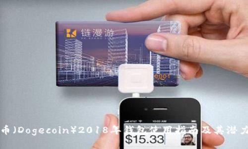 狗狗币（Dogecoin）2018年钱包使用指南及其潜力分析