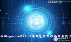 狗狗币（Dogecoin）2018年钱