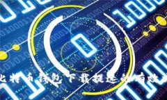 : 比特币钱包下载提速的有