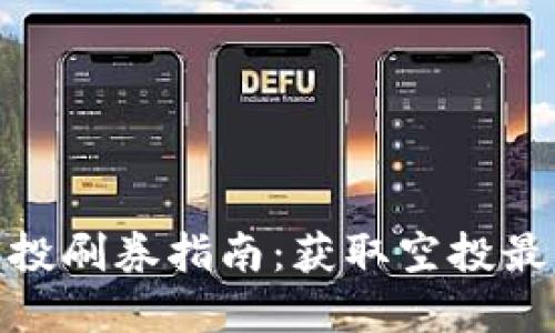 Metamask空投刷券指南：获取空投最佳实践与技巧