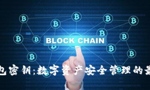 小狐钱包密钥：数字资产安全管理的最佳实践