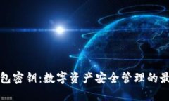 小狐钱包密钥：数字资产