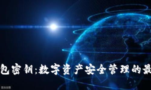 小狐钱包密钥：数字资产安全管理的最佳实践
