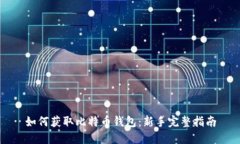 如何获取比特币钱包：新