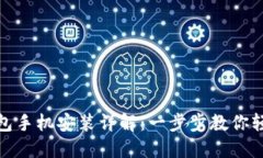 小狐钱包手机安装详解：
