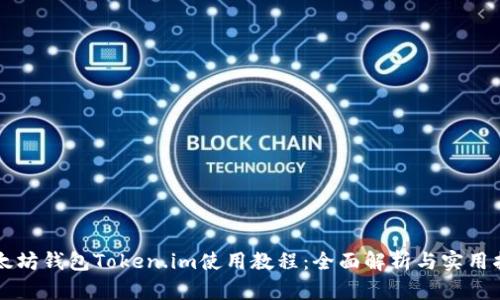 以太坊钱包Token.im使用教程：全面解析与实用指南