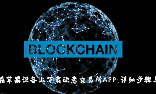 如何在苹果设备上下载欧意交易所APP：详细步骤与指南