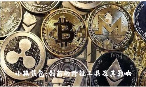 小狐钱包：创新的跨链工具及其影响