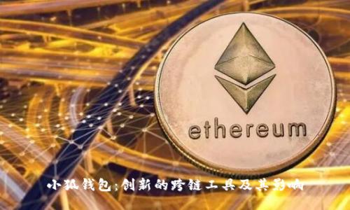 小狐钱包：创新的跨链工具及其影响