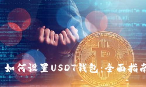  如何设置USDT钱包：全面指南