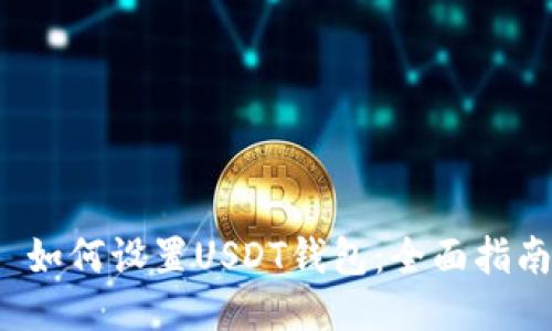  如何设置USDT钱包：全面指南