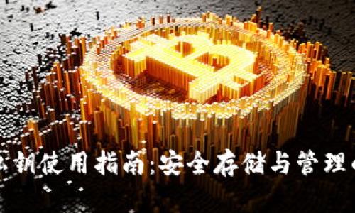 小狐钱包私钥使用指南：安全存储与管理的最佳实践