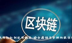 小狐钱包私钥使用指南：