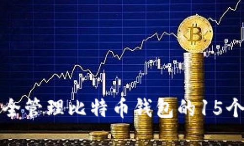 如何安全管理比特币钱包的15个助记词